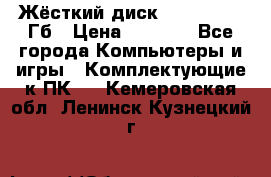 Жёсткий диск SSD 2.5, 180Гб › Цена ­ 2 724 - Все города Компьютеры и игры » Комплектующие к ПК   . Кемеровская обл.,Ленинск-Кузнецкий г.